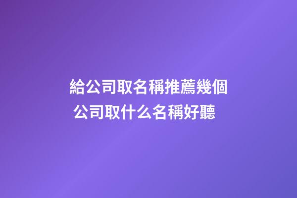 給公司取名稱推薦幾個 公司取什么名稱好聽-第1張-公司起名-玄機派